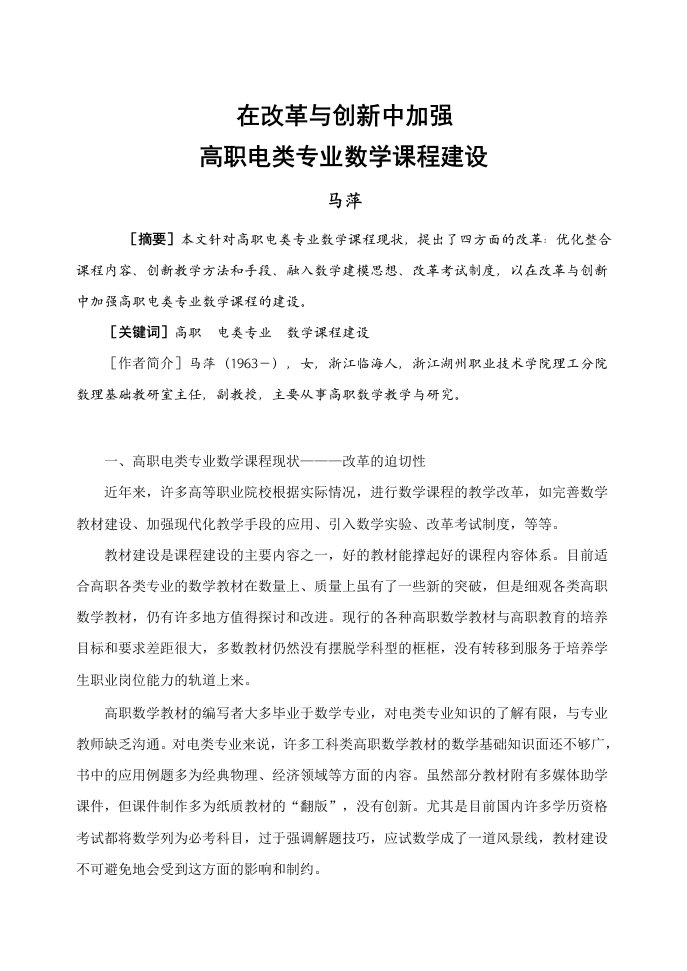 在改革与创新中加强高职电类专业数学课程建设