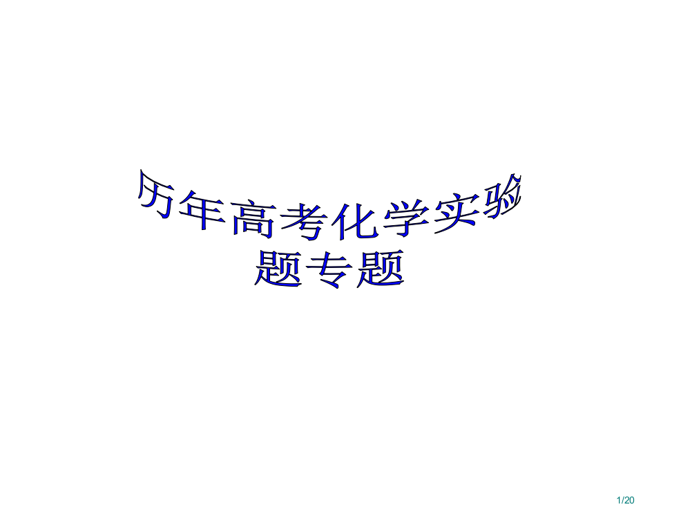 历年高考化学实验题专题省公开课一等奖全国示范课微课金奖PPT课件