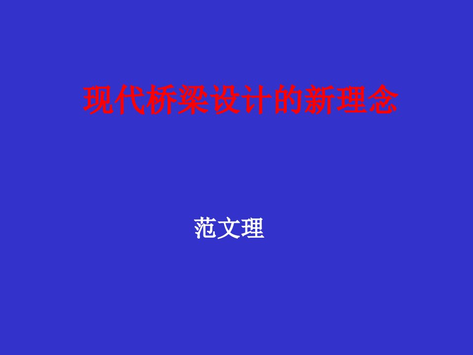 现代桥梁设计的新理念