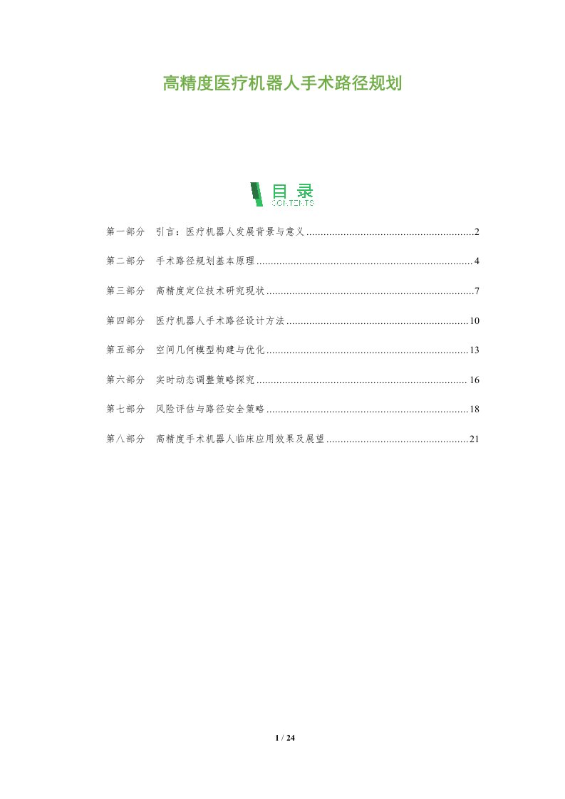 高精度医疗机器人手术路径规划