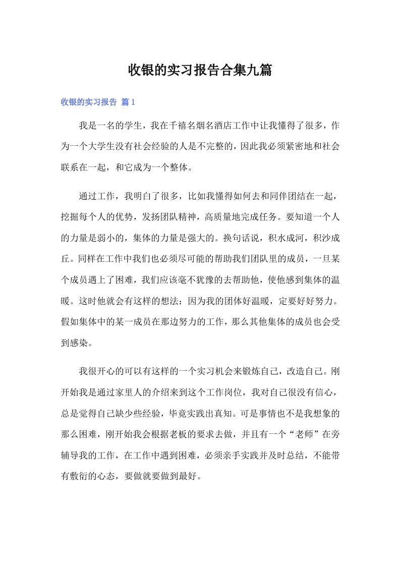 收银的实习报告合集九篇