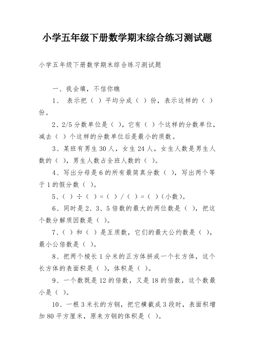 小学五年级下册数学期末综合练习测试题