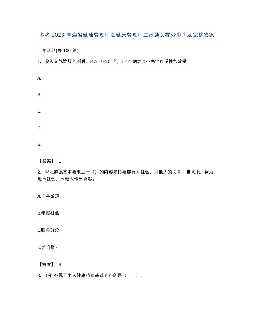 备考2023青海省健康管理师之健康管理师三级通关提分题库及完整答案