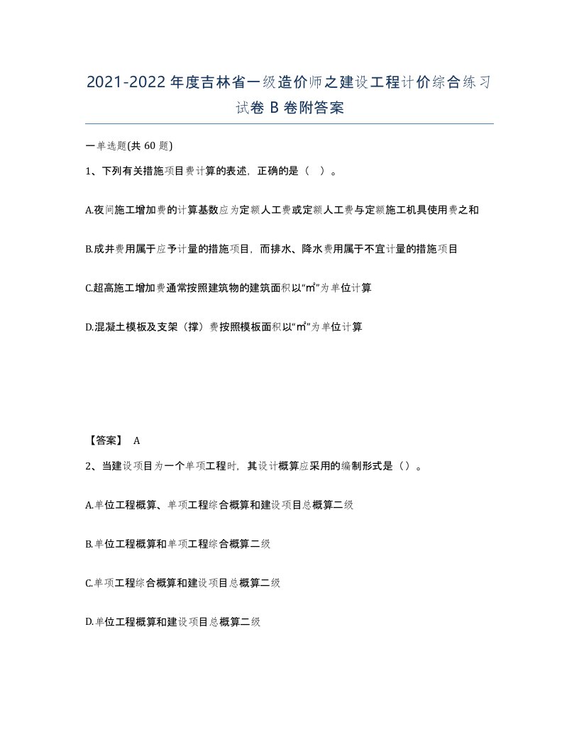 2021-2022年度吉林省一级造价师之建设工程计价综合练习试卷B卷附答案