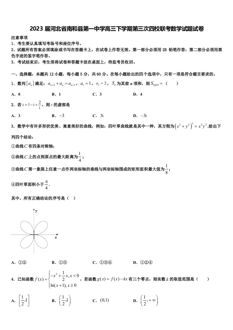 2023届河北省南和县第一中学高三下学期第三次四校联考数学试题试卷