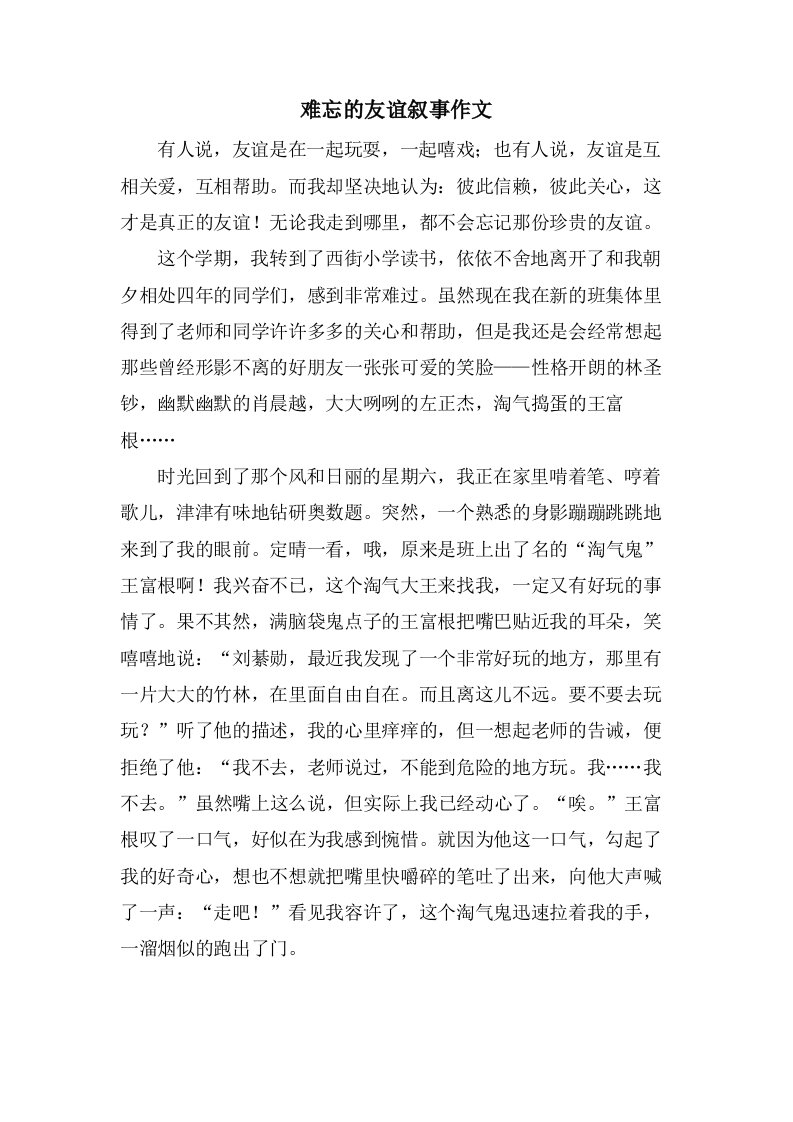 难忘的友谊叙事作文