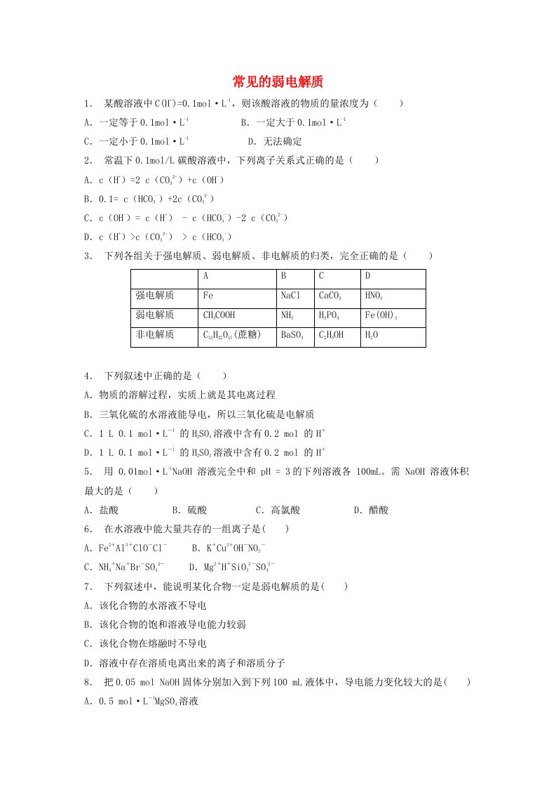 江苏省启东市高考化学水溶液中的离子平衡弱电解质的电离常见的弱电解质1练习