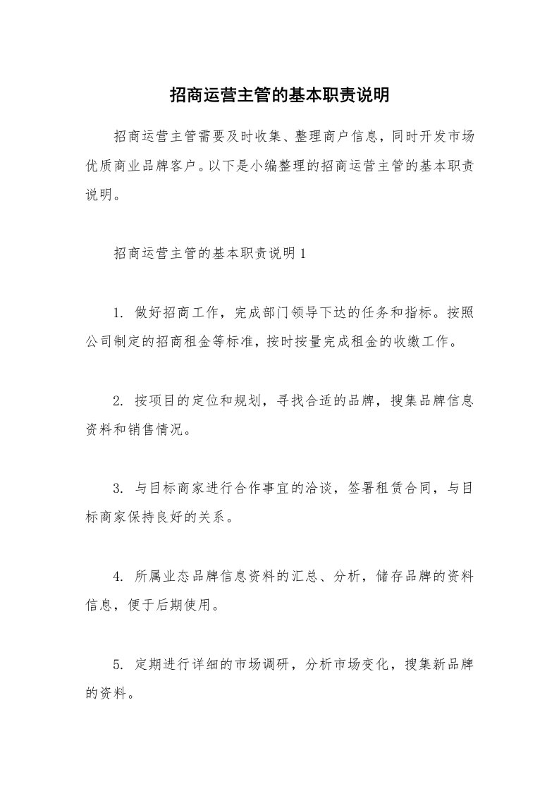 办公文秘_招商运营主管的基本职责说明