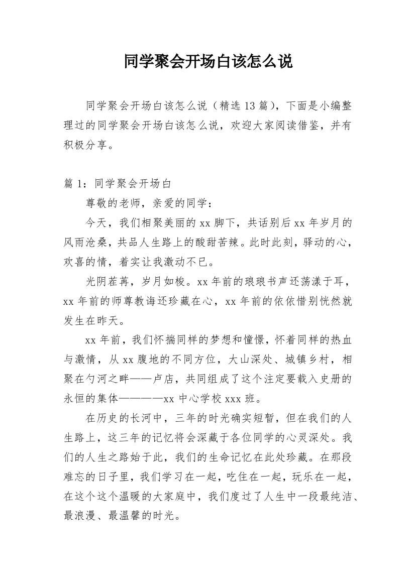 同学聚会开场白该怎么说