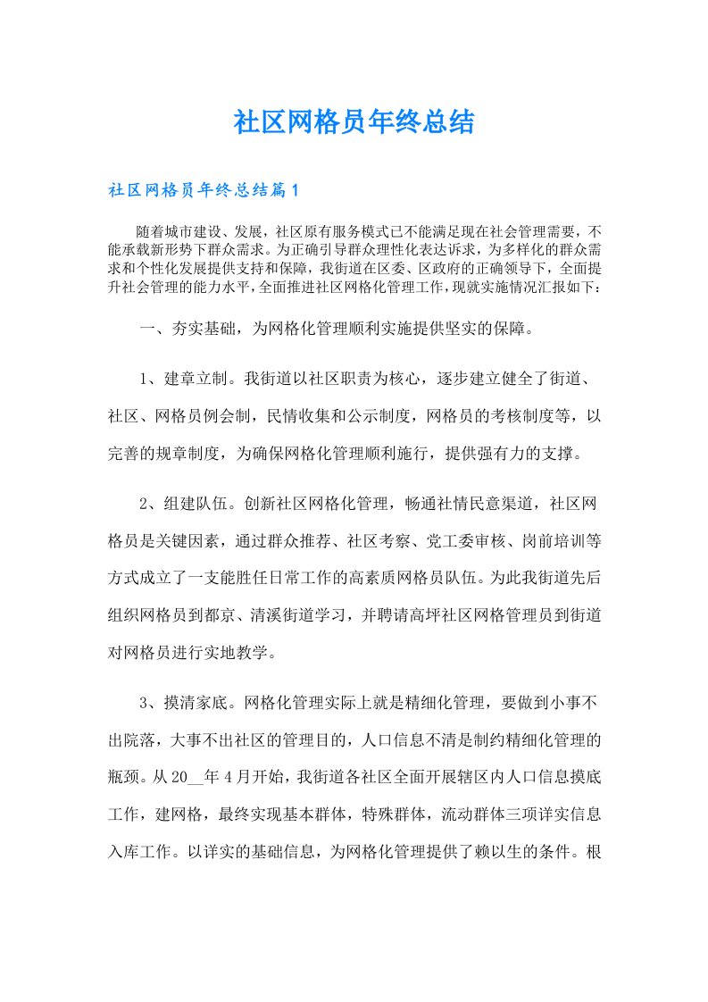 社区网格员年终总结