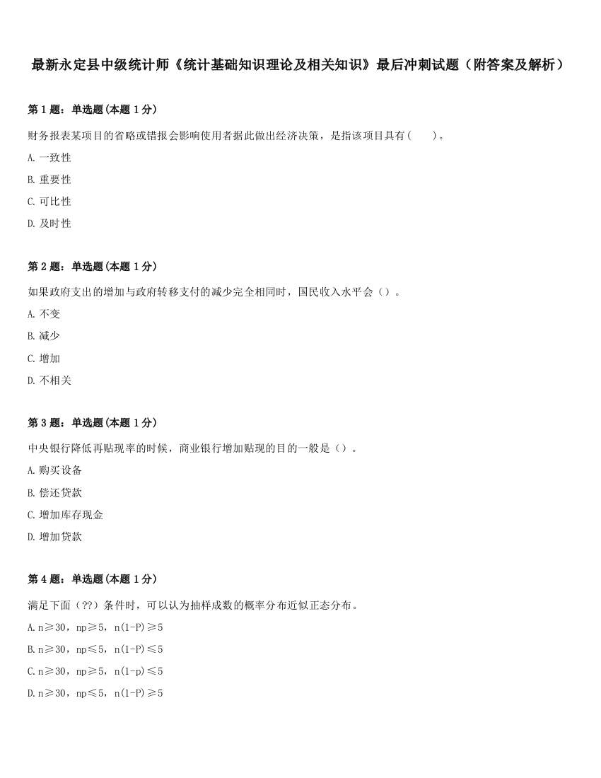 最新永定县中级统计师《统计基础知识理论及相关知识》最后冲刺试题（附答案及解析）