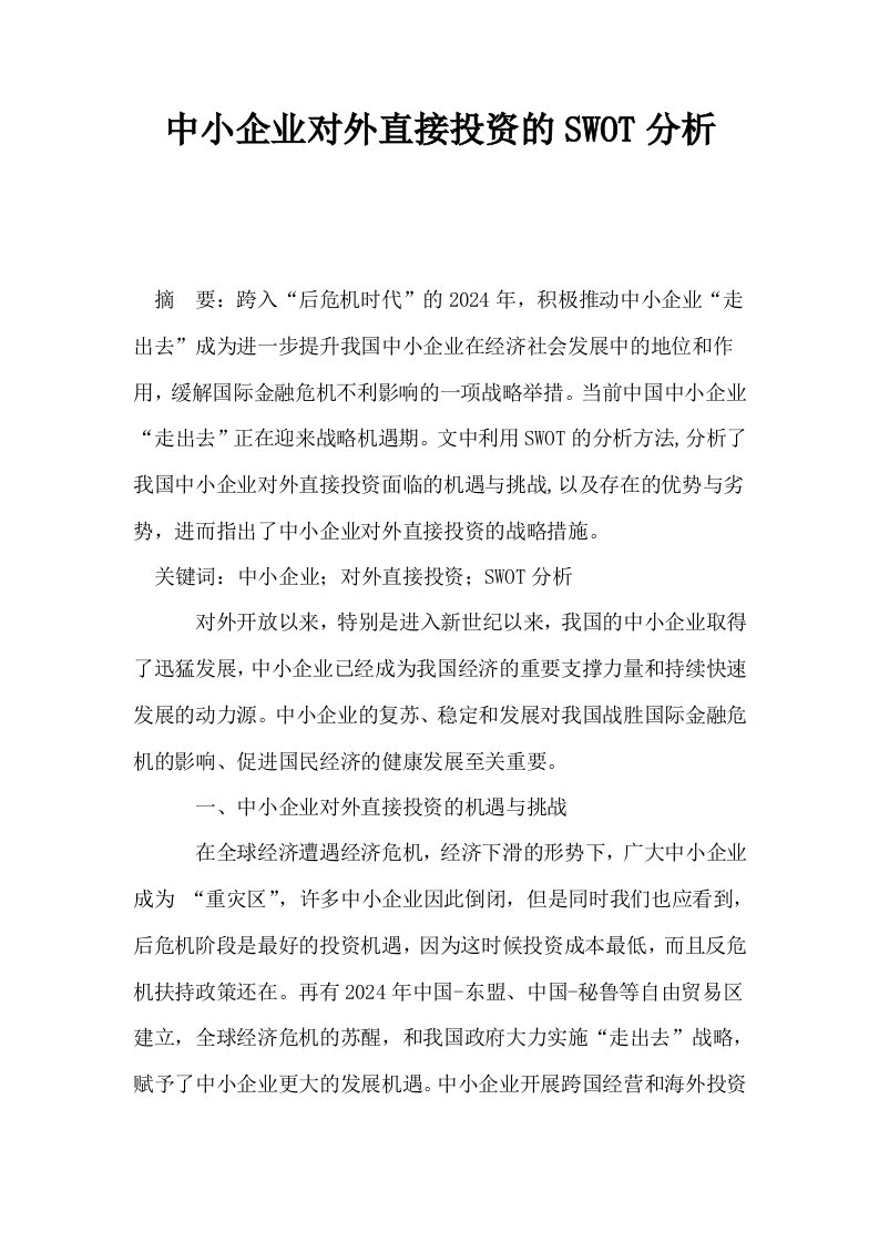 中小企业对外直接投资的SWOT分析