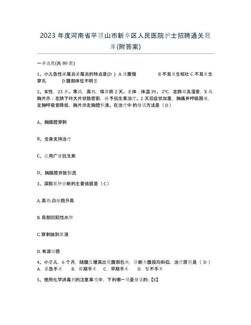 2023年度河南省平顶山市新华区人民医院护士招聘通关题库附答案