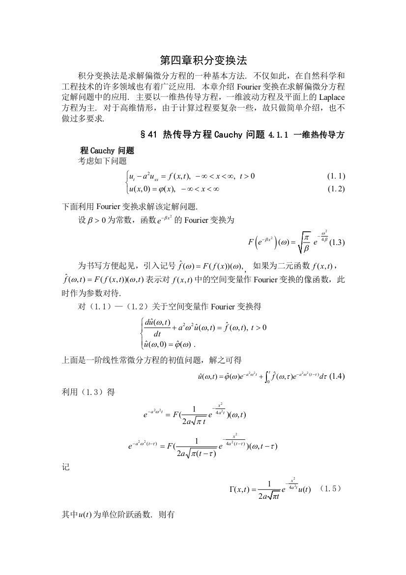 数学物理方程第四章积分变换法