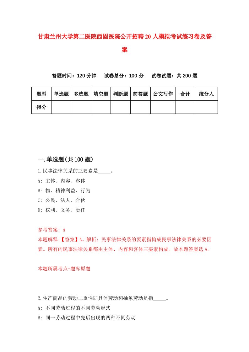 甘肃兰州大学第二医院西固医院公开招聘20人模拟考试练习卷及答案第0次