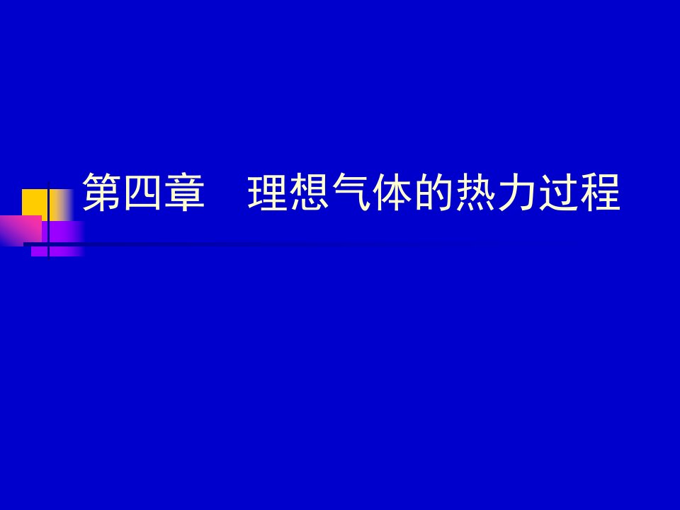 南京航空航天大学工程热力学课件第四章