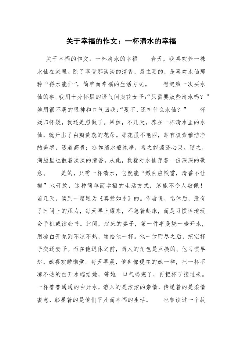 关于幸福的作文：一杯清水的幸福