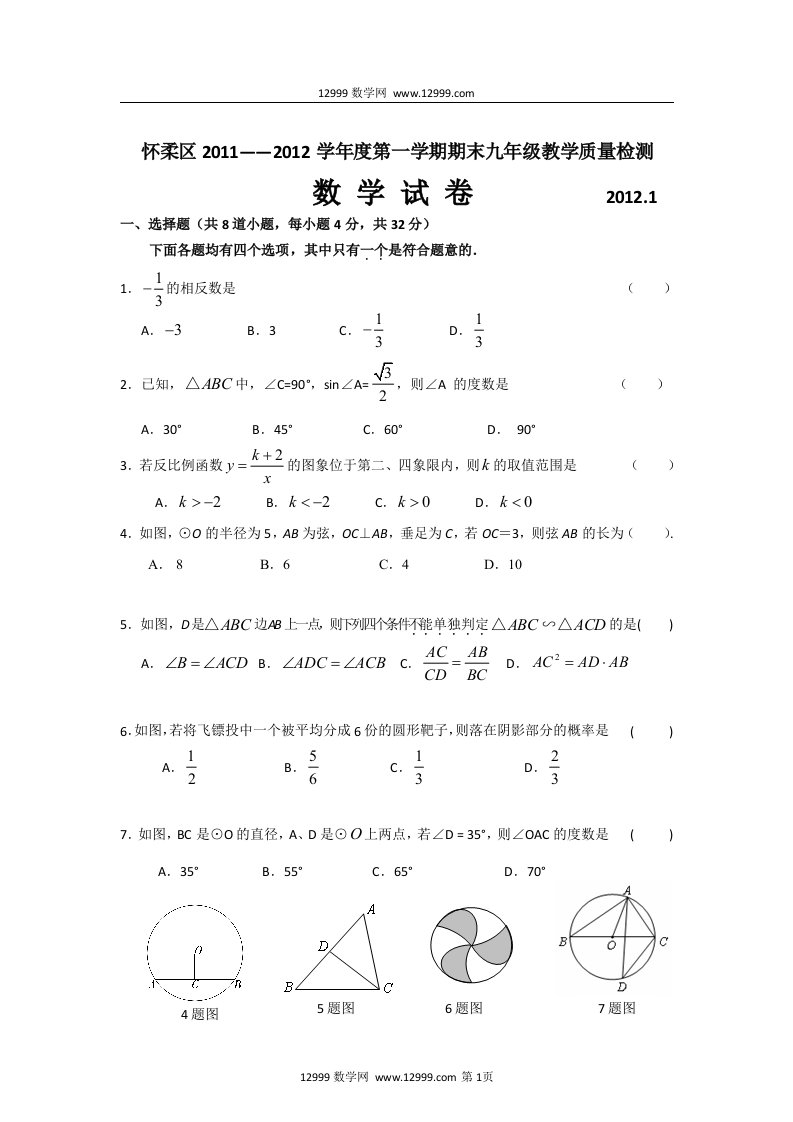 北京市怀柔区2012届九年级上学期期末考试数学试卷