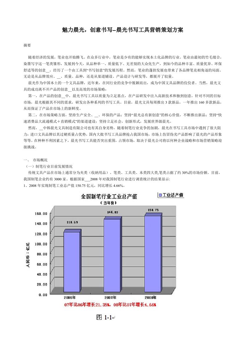 晨光书写工具营销策划方案