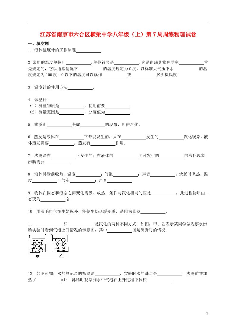 江苏省南京市六合区横梁中学八级物理上学期第7周周练试题（含解析）