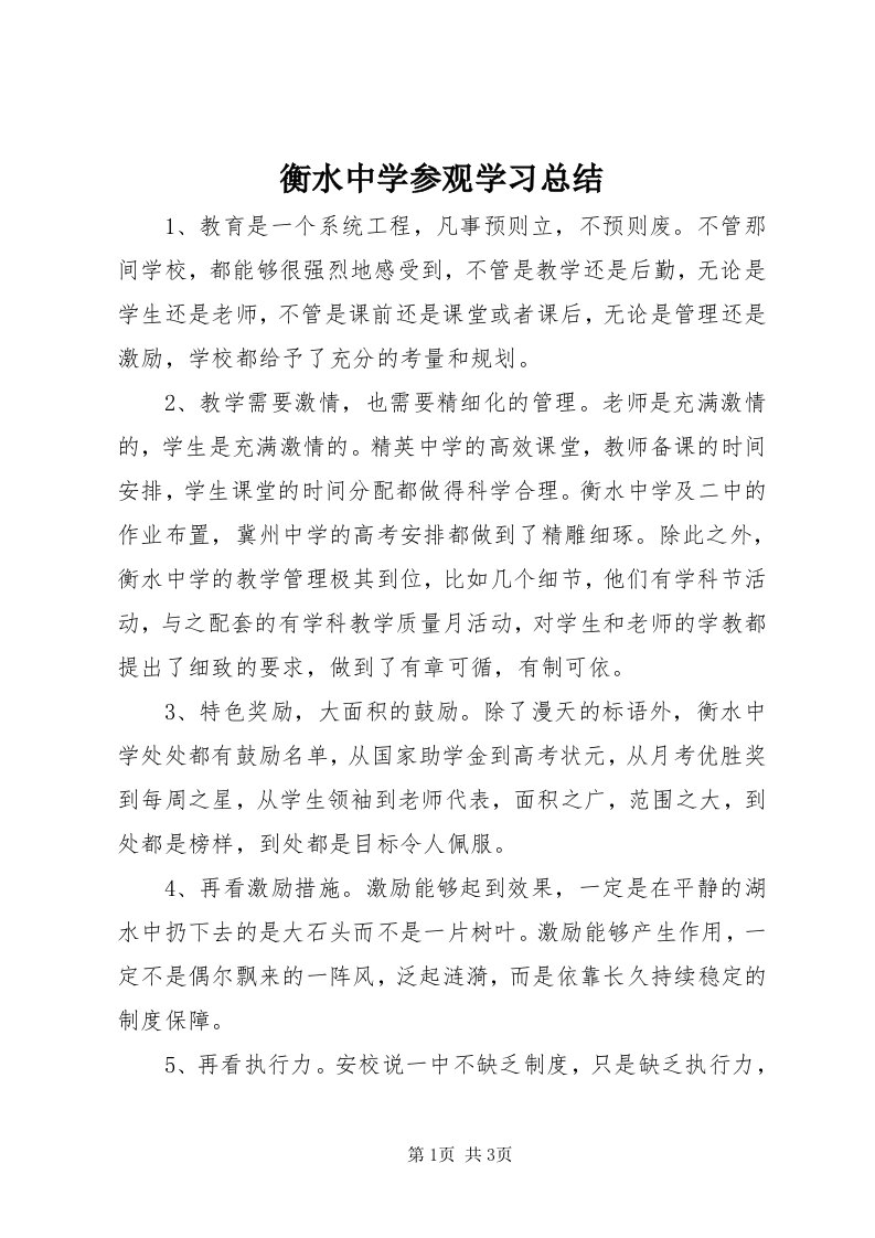 3衡水中学参观学习总结