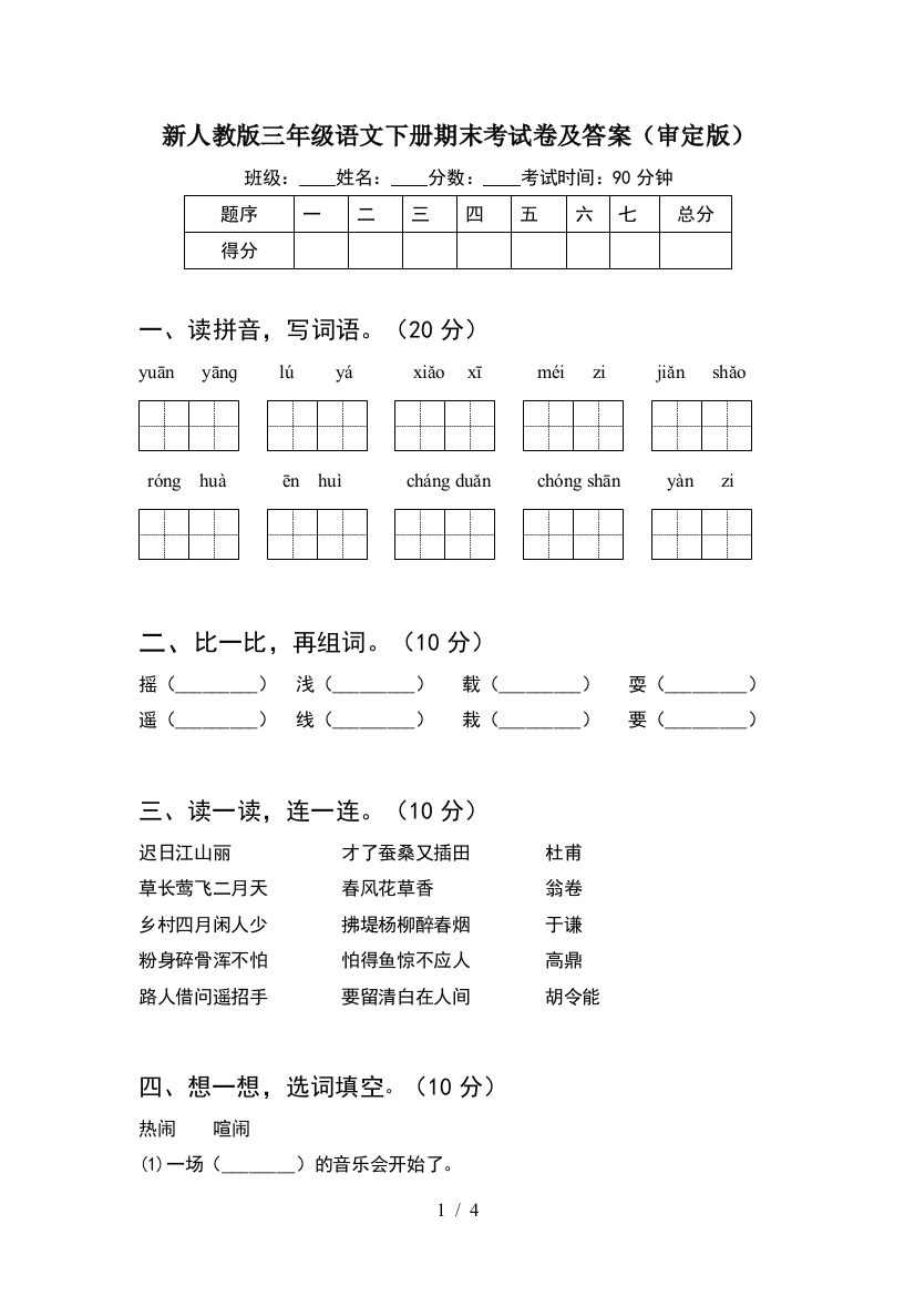 新人教版三年级语文下册期末考试卷及答案(审定版)