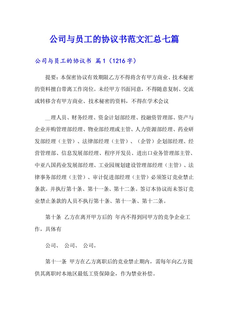 公司与员工的协议书范文汇总七篇