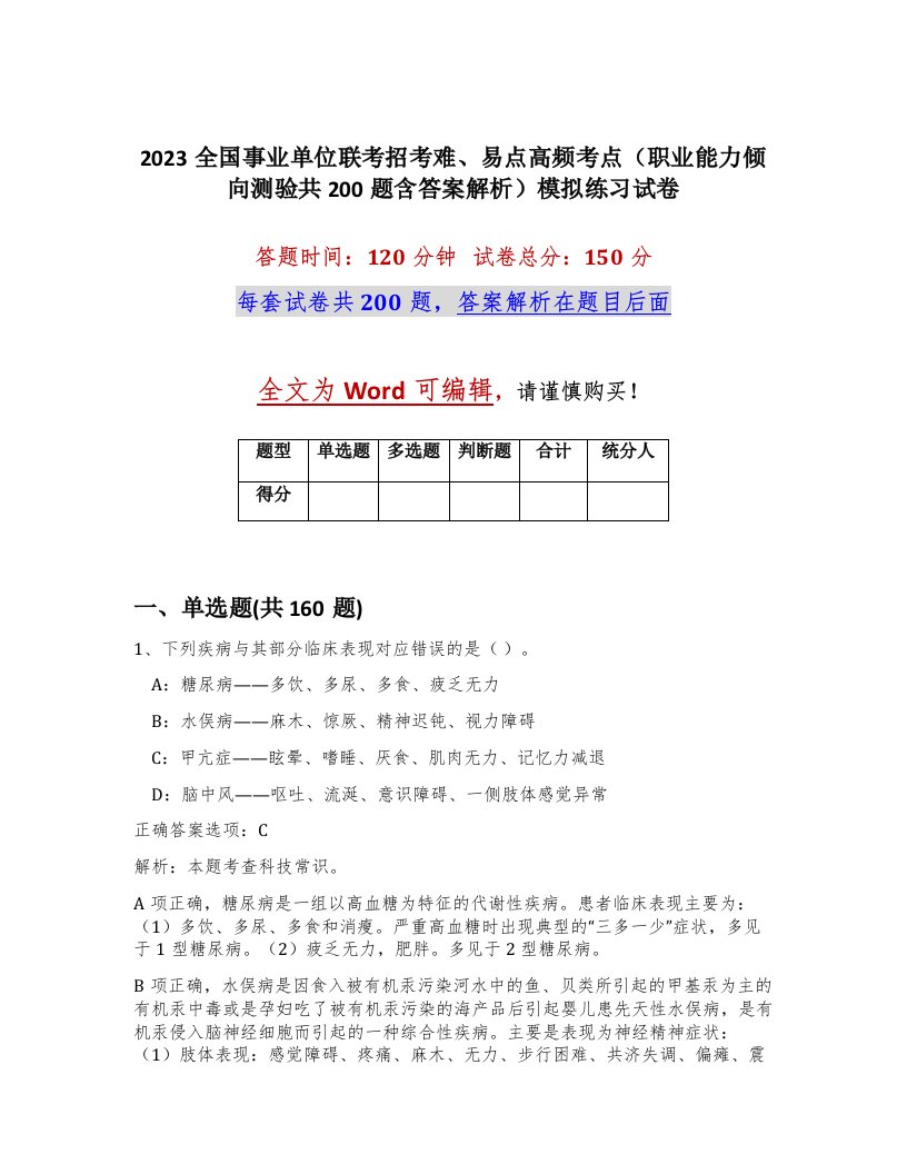 2023全国事业单位联考招考难易点高频考点职业能力倾向测验共200题含答案解析模拟练习试卷