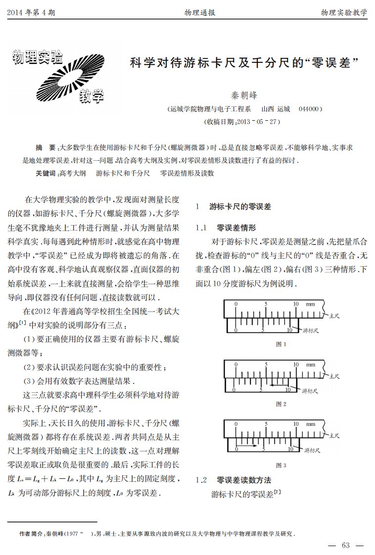 科学对待游标卡尺及千分尺的“零误差”