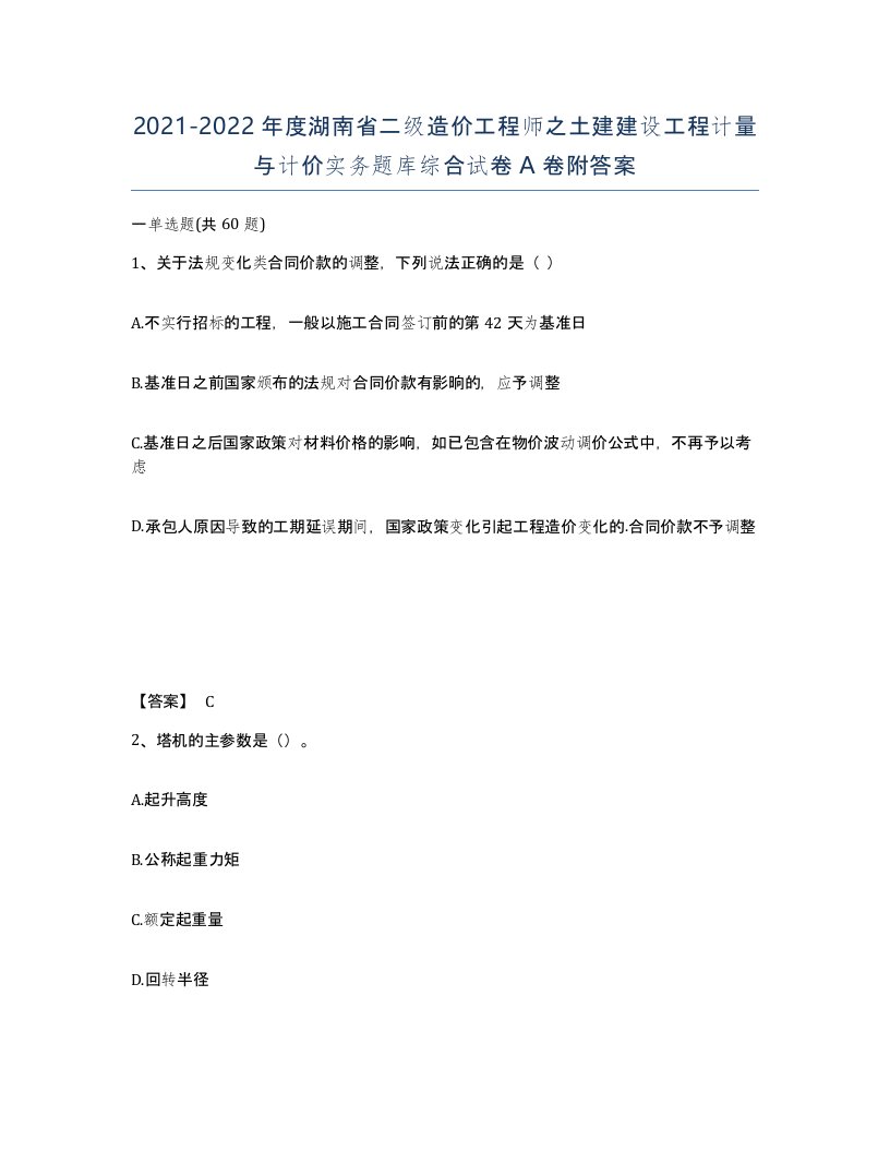 2021-2022年度湖南省二级造价工程师之土建建设工程计量与计价实务题库综合试卷A卷附答案