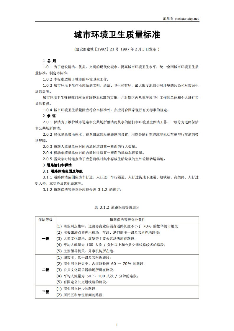 《城市环境卫生质量标准》