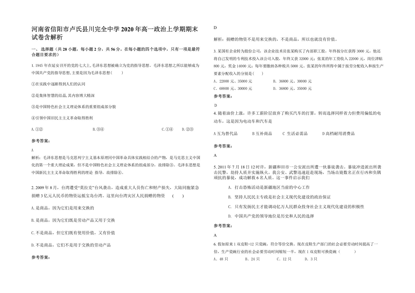 河南省信阳市卢氏县川完全中学2020年高一政治上学期期末试卷含解析