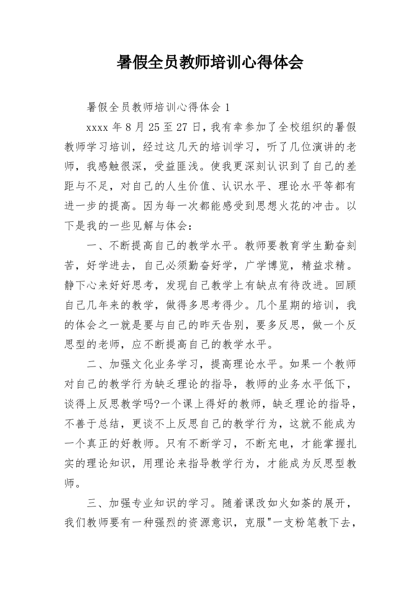 暑假全员教师培训心得体会