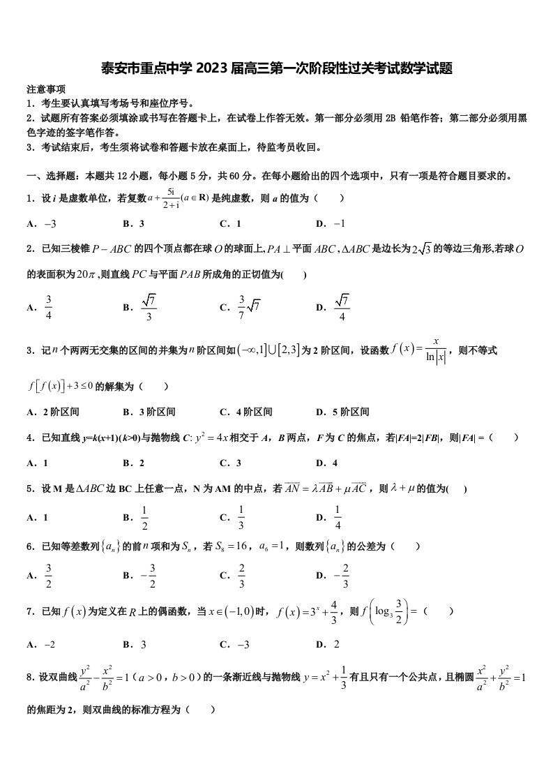 泰安市重点中学2023届高三第一次阶段性过关考试数学试题