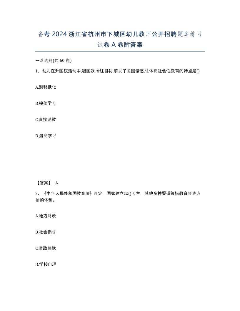 备考2024浙江省杭州市下城区幼儿教师公开招聘题库练习试卷A卷附答案