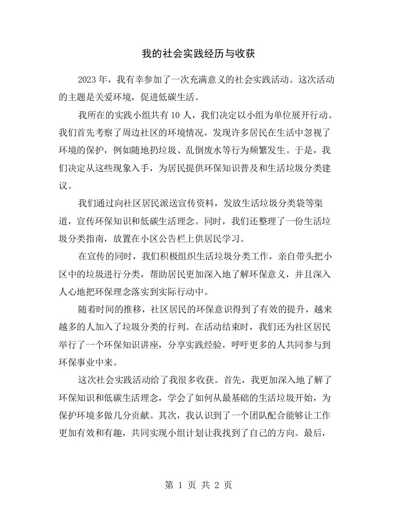 我的社会实践经历与收获