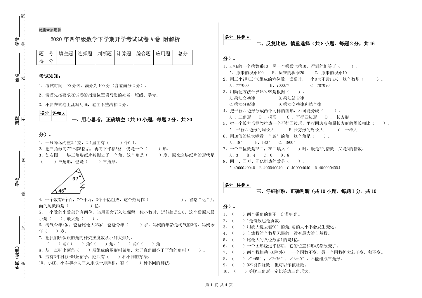 2020年四年级数学下学期开学考试试卷A卷-附解析