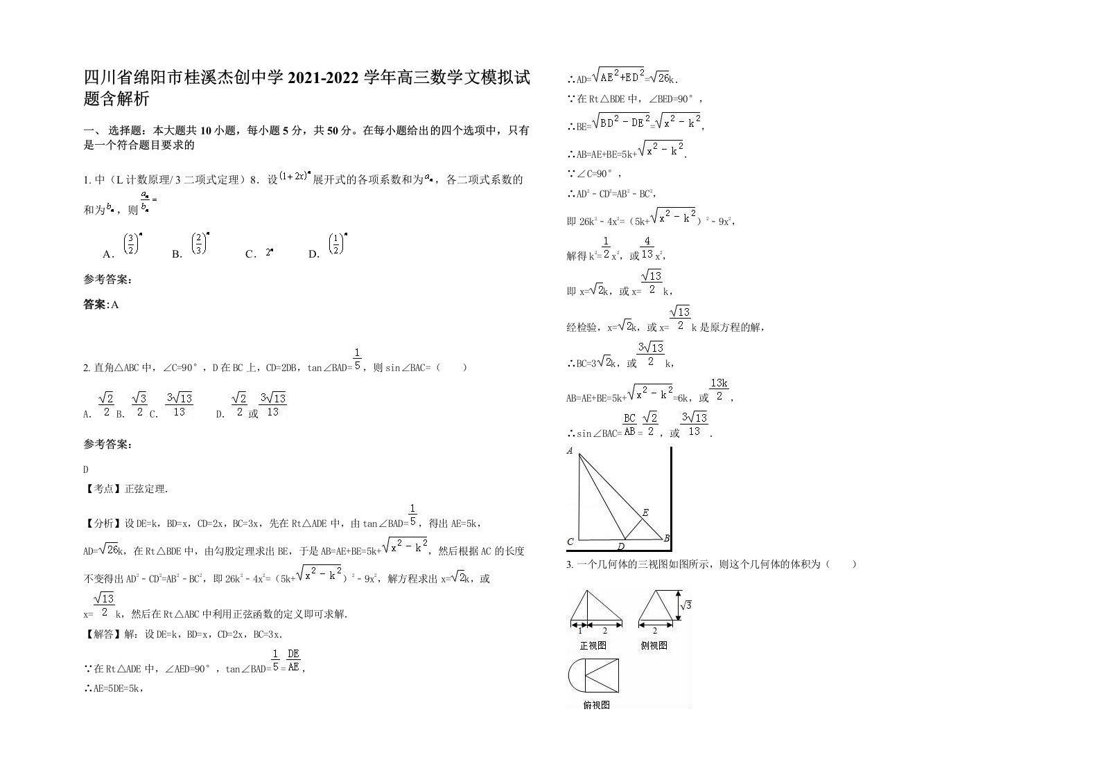 四川省绵阳市桂溪杰创中学2021-2022学年高三数学文模拟试题含解析