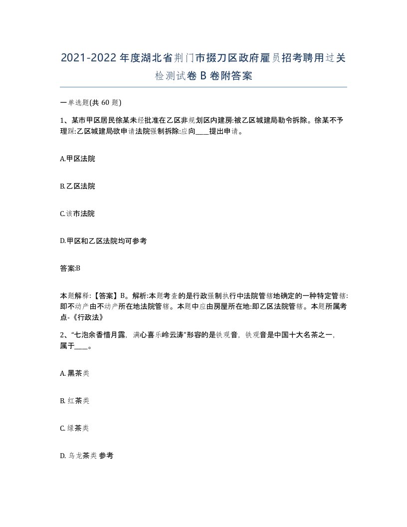 2021-2022年度湖北省荆门市掇刀区政府雇员招考聘用过关检测试卷B卷附答案