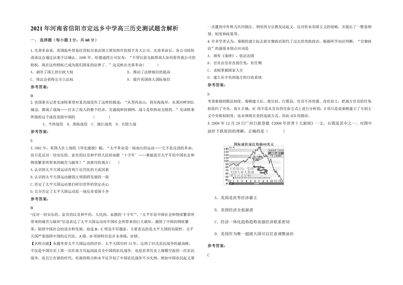 2021年河南省信阳市定远乡中学高三历史测试题含解析