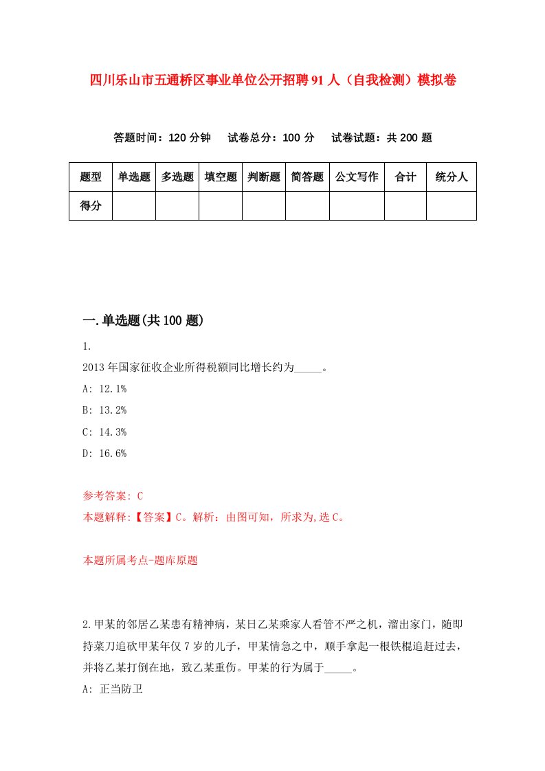 四川乐山市五通桥区事业单位公开招聘91人自我检测模拟卷第8次