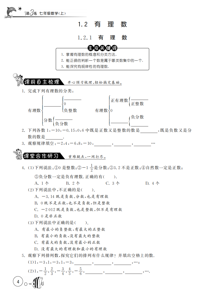 【小学中学教育精选】1.2.1有理数【课文同步练习】含答案(pdf版)