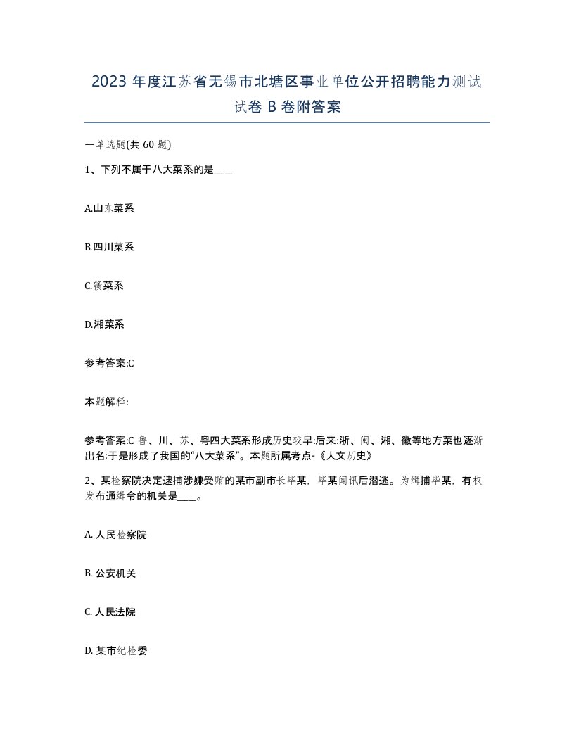 2023年度江苏省无锡市北塘区事业单位公开招聘能力测试试卷B卷附答案