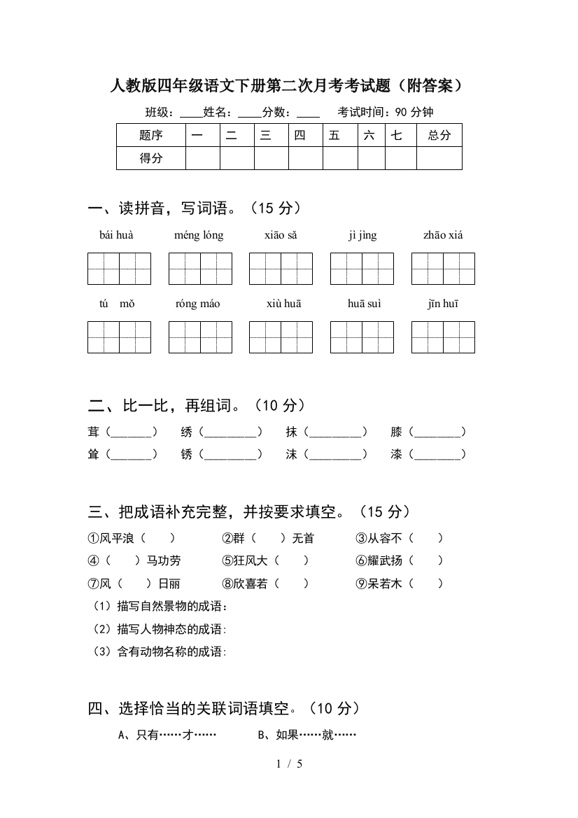 人教版四年级语文下册第二次月考考试题(附答案)