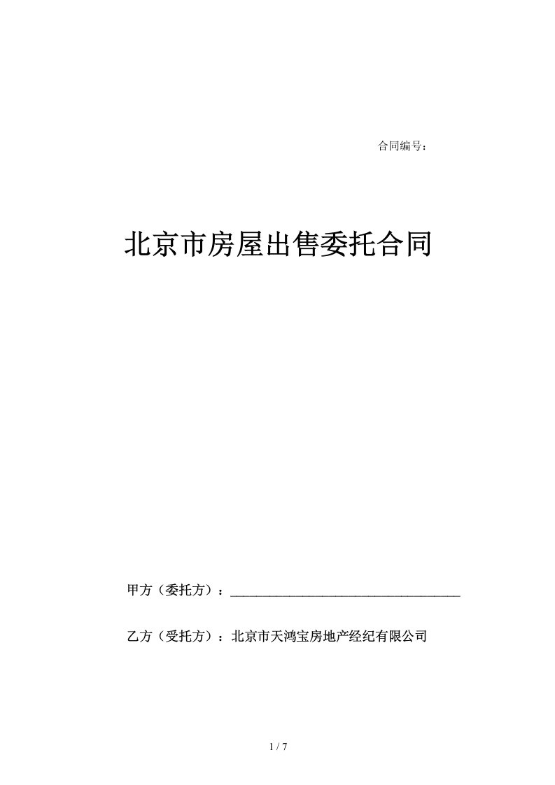 北京市某房地产公司房屋出售委托合同