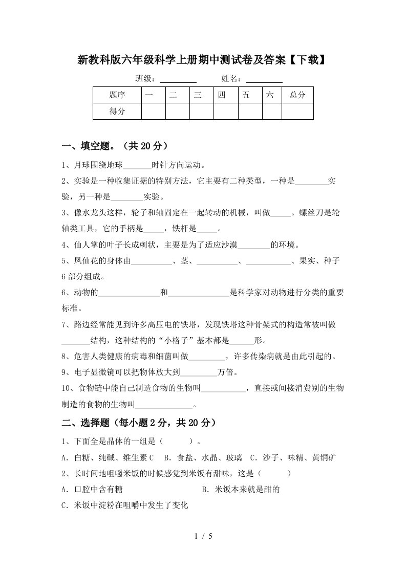 新教科版六年级科学上册期中测试卷及答案下载