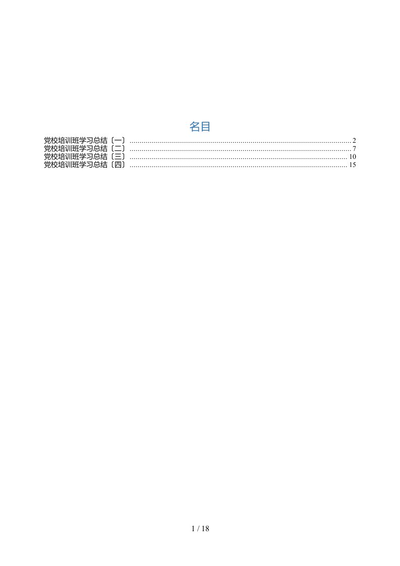 公文写作新手必看党校学习总结汇编4篇