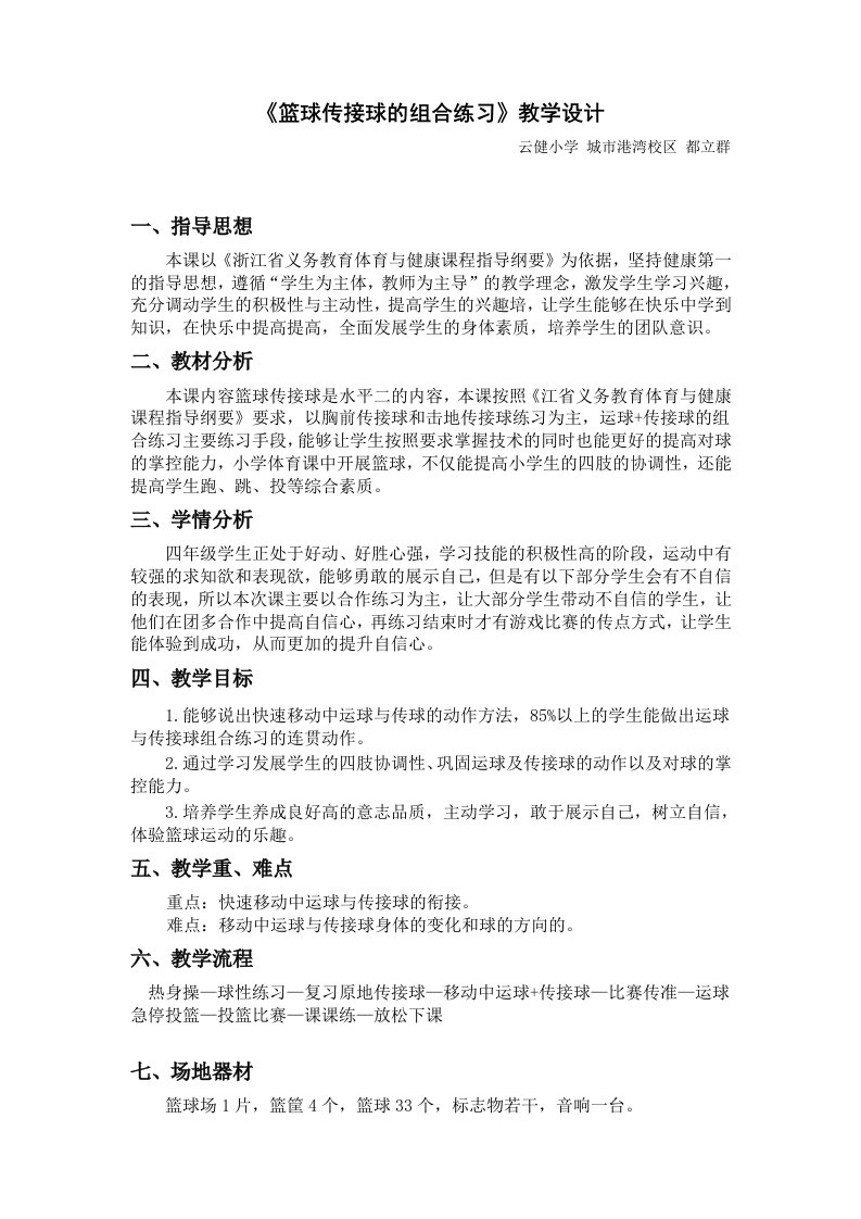 《篮球传接球的组合练习》教学设计