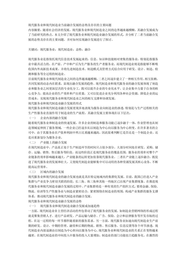 现代服务业和现代制造业当前融合发展的态势及存在的主要问题