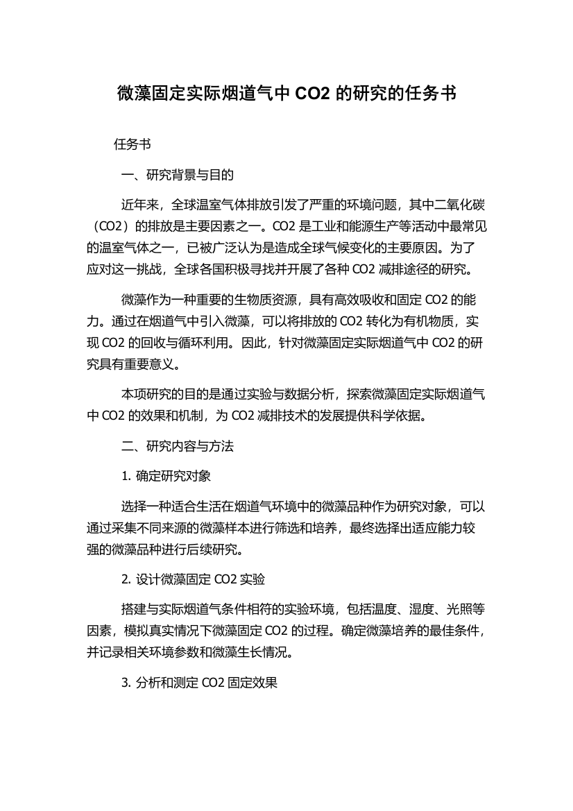 微藻固定实际烟道气中CO2的研究的任务书